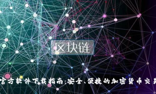 BitP官方软件下载指南：安全、便捷的加密货币交易平台
