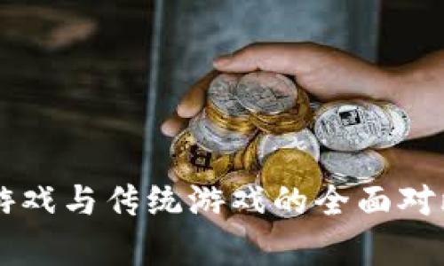 区块链游戏与传统游戏的全面对比与分析
