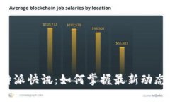 深入解读B特派快讯：如何掌握最新动态与市场趋