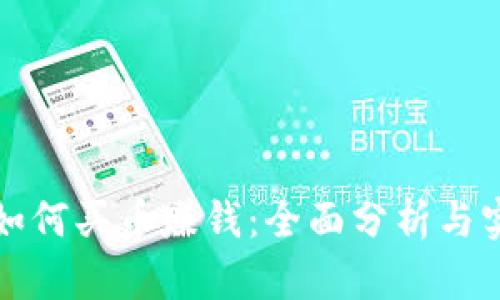 比特派如何买币赚钱：全面分析与实用技巧