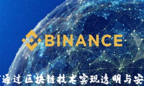 
百度金融如何通过区块链技术实现透明与安全的金融服务