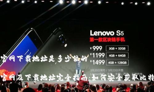 比特派官网下载地址是多少位的

比特派官网及下载地址完全指南：如何安全获取比特派钱包