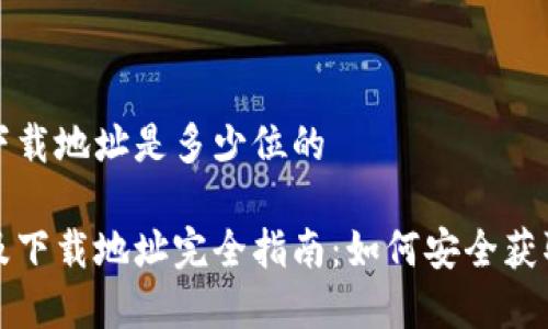 比特派官网下载地址是多少位的

比特派官网及下载地址完全指南：如何安全获取比特派钱包