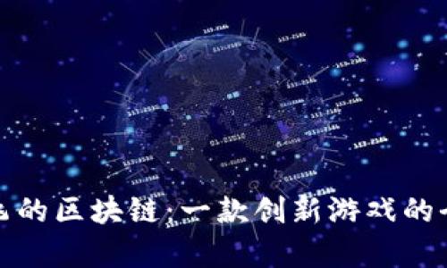 探索会飞的区块链：一款创新游戏的全面解析