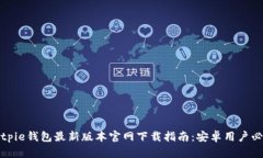 Bitpie钱包最新版本官网下载指南：安卓用户必看