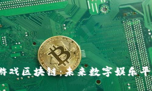 揭秘e博游戏区块链：未来数字娱乐平台的崛起