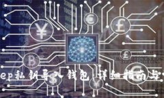 如何将BitKeep私钥导入钱包：详细指南与常见问题