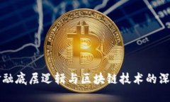 揭秘金融底层逻辑与区块链技术的深层关系
