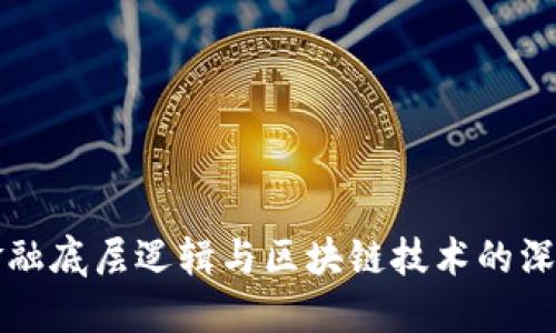 揭秘金融底层逻辑与区块链技术的深层关系