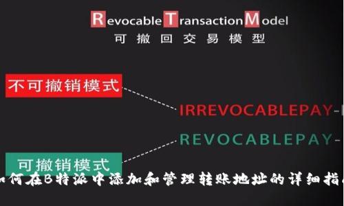 如何在B特派中添加和管理转账地址的详细指南