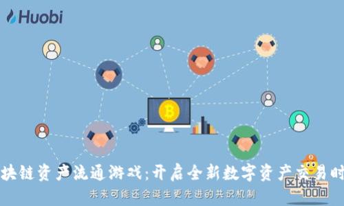 区块链资产流通游戏：开启全新数字资产交易时代