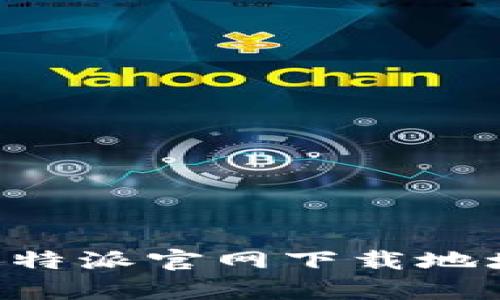 如何快速找到B特派官网下载地址及其功能解析