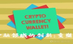 区块链技术在金融领域的创新：重塑传统金融的