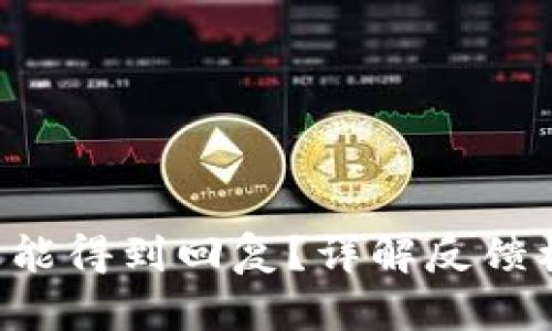 B特派反馈多久能得到回复？详解反馈机制与处理时效