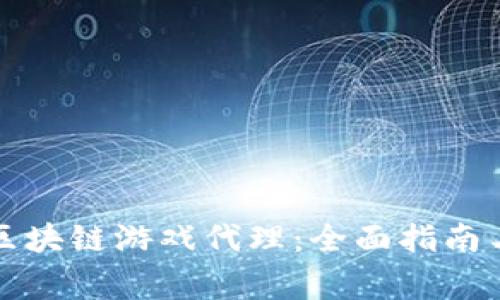 如何成功开设区块链游戏代理：全面指南与常见问题解答