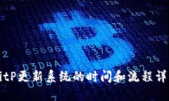 BitP更新系统的时间和流程详解