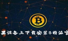 如何在苹果设备上下载安装B特派官网版APP