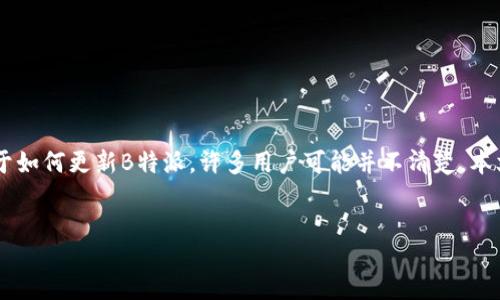 miaoshu  
在数字化日益发展的今天，B特派作为一款便捷的办公和沟通工具，受到越来越多用户的青睐。然而，对于如何更新B特派，许多用户可能并不清楚。本文将详细探讨B特派的更新方法、更新所带来的益处，以及在更新过程中可能遇到的问题和解决方案。  
/miaoshu

B特派更新指南：轻松掌握最新版功能与优势
