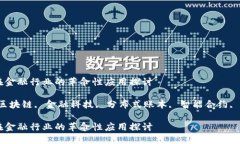 区块链在金融行业的革命性应用探讨关键词：区