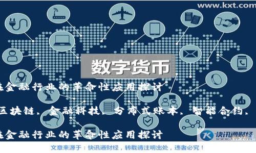 区块链在金融行业的革命性应用探讨

关键词：区块链, 金融科技, 分布式账本, 智能合约, 加密货币

区块链在金融行业的革命性应用探讨