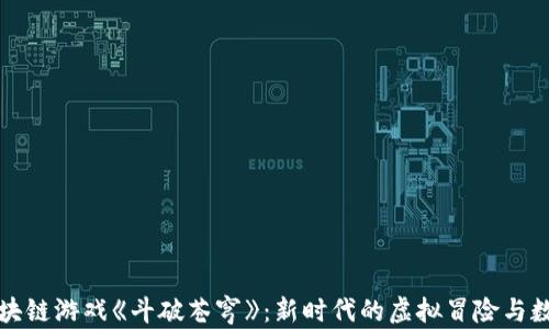 
探索区块链游戏《斗破苍穹》：新时代的虚拟冒险与数字资产