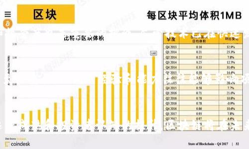 区块链如何重塑房地产金融：未来的投资与交易方式

区块链, 房地产, 金融, 投资, 交易/guanjianci

前言
随着技术的不断发展，区块链作为一种新兴的去中心化技术正在慢慢渗透到各个行业，尤其是在房地产和金融领域。区块链的特点使得其在房地产交易过程中能够提供更高的透明度、安全性和效率。这一技术的采用不仅有可能改变传统房地产金融的运作模式，还能促进市场的发展和创新。本文将详细探讨区块链在房地产金融中的应用，以及它如何重塑这一传统行业。

区块链的基本概念
区块链是一种分布式账本技术，其基本原理是通过多个计算机节点共同维护一份数据库，以保证数据的透明性和不可篡改性。区块链技术的核心优势在于去中心化，没有中心权威机构的控制，从而减少了中介带来的成本和时间延迟。同时，区块链具有高安全性，通过密码学技术确保数据的安全性和隐私保护。

区块链在房地产金融中的应用
房地产金融主要涉及资产的融资、交易及管理等方面。区块链技术可以在多个环节实现创新和，主要体现在以下几个方面：

h41. 资产 tokenization/h4
传统房地产交易通常涉及大量文书工作和高昂的中介费用，区块链技术能够通过资产的 tokenization，即将房地产资产数字化，发行对应的代币，将其在区块链上进行交易。这种方式极大简化了交易流程，使得投资者能以较小的金额参与房地产投资，实现资产的流动性。通过 tokenization，不同地块的资产可以被拆分，允许更多的小投资者参与。

h42. 提高透明度与合规性/h4
在房地产交易中，透明度是获取投资者信心的重要因素。区块链的透明性优势使得所有的交易记录可以被任何人查看，确保了信息的公开和合规。在区块链上，所有的物业信息、所有权变更、历史交易记录都可以追溯，从而降低了欺诈风险。同时，也能满足各类合规要求，使得交易更加可靠。

h43. 降低交易成本/h4
传统的房地产交易涉及的中介机构繁多，不仅增加了费用，也延长了交易时间。区块链技术可以通过智能合约的应用实现自动化交易，减少对中介的依赖，从而降低交易成本。这种方式能够确保在各项条件都满足的情况下自动完成交易，大大提高了交易的效率。

h44. 提升融资效率/h4
区块链技术在融资方面的优势也日益显现。通过区块链，投资者能够直接通过去中心化的方式投资房地产项目，缩短融资周期、降低利率。同时，区块链还能够通过数据分析和信用评分来评估借款人信用，加速借贷审批。这一过程不仅提高了融资效率，也使资金流动更为顺畅。

h45. 便捷的资产管理与流动性/h4
在过去，房地产资产的管理和流动性挑战巨大，许多投资者需要较长时间才能实现流动。而区块链允许投资者通过数字资产在全球范围内进行交易，使得资产的流动性显著提升。此外，区块链技术还能够提供实时的市场数据和分析工具，使得投资者能够更好地进行决策。

可能相关的问题

1. 区块链如何保证房地产交易的安全性？
区块链技术的安全性主要来自其去中心化和加密机制。在传统的房地产交易中，交易的安全性通常依赖于中介或政府机构，而在区块链上，每一笔交易都需要经过网络各节点的验证，这样就避免了单点故障的风险。同时，区块链使用的密码学技术能够确保交易数据难以被篡改，即使有人试图伪造数据，也需要对整个网络进行操控，这在算力上基本不可能实现。

2. 如何进行区块链房地产投资？
如果您希望进入区块链房地产投资市场，首先需要了解相关平台和项目。许多区块链公司和平台已经出现，他们提供能够参与房地产项目的 Token。您可以选择数个信誉良好的平台，进行注册和合约签署。在完成完善的KYC（Know Your Customer）流程后，您可以进行资金投入。有些平台甚至提供模拟投资，允许用户在不涉及真实资金的情况下学习投资过程。在此过程中，务必要关注相关的法律法规，确保您的投资合法合规。

3. 区块链技术对房地产市场的未来影响是怎样的？
区块链技术对于房地产市场的影响将是深远的。首先，它将推动房地产交易的标准化，进而降低市场的进入门槛。这将吸引更多的投资者，加速资金的流动和市场的活跃度。其次，区块链将促进信息的透明度和真实性，从而建立更强的投资者信任，激励更多人参与该市场。此外，以区块链为基础的新型房地产金融产品将不断创新，将为投资者提供更为丰富的投资选择。

4. 区块链房地产金融面临哪些挑战？
尽管区块链在房地产金融中展现出巨大的潜力，但仍然面临许多挑战。首先是法律和合规的问题，许多国家对区块链技术的监管尚不完善，可能在实施过程中遇到法律障碍。其次，用户的教育和接受度也是重要的挑战，尽管技术已在快速发展，但许多人对其理解仍然不足。此外，技术的成熟度及应用的安全性也仍需进一步验证，行业标准的缺失也使得参与者面临更高的投资风险。

5. 如何选择区块链房地产项目进行投资？
选择区块链房地产项目投资时，建议关注项目的透明度、团队背景、市场需求以及技术实力。首先，项目的透明度决定了投资者能否获取准确的信息，从而做出决策。此外，团队的背景和专业性也至关重要，他们的经验和能力往往能够影响项目的成功与否。最后，需要对市场需求进行评估，了解目标市场的受欢迎程度，以及项目的短期和长期回报潜力。综合考虑这些因素，才能作出合理的投资选择。

结语
区块链技术正逐步改变房地产金融的格局，通过新型的交易模式、融资渠道和管理机制，打开了这一领域的创新空间。然而，想要实现其全面的潜力仍需行业的努力和社会的接受。随着技术的逐步成熟和投资者认知的提升，区块链将在未来的房地产金融中扮演越来越重要的角色。通过理解这一技术及其带来的变革，投资者可以更好地把握未来的投资机会。