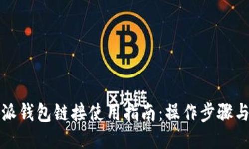 比特派钱包链接使用指南：操作步骤与技巧