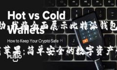 为了更好地为您提供帮助，我将全面展示比特派