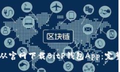 如何从官网下载BitP钱包App：完整指南