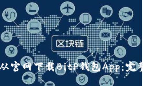 如何从官网下载BitP钱包App：完整指南