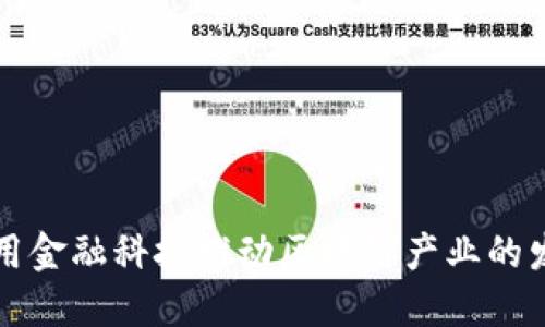 利用金融科技推动区块链产业的发展