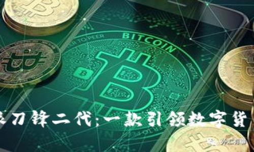 全方位解析比特派刀锋二代：一款引领数字货币钱包的革新产品