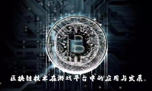 区块链技术在游戏平台中的应用与发展