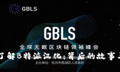 深入了解B特派汉化：背后的故事与实践