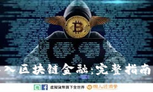 如何成功导入区块链金融：完整指南与深度分析