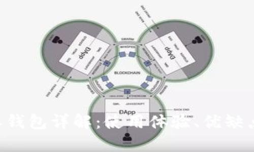 虚拟币B特派钱包详解：使用体验、优缺点与未来发展