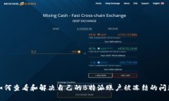 如何查看和解决自己的B特派账户被冻结的问题