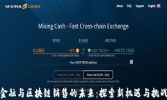 金融与区块链销售的未来：探索新机遇与挑战