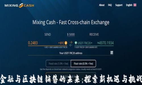 
金融与区块链销售的未来：探索新机遇与挑战