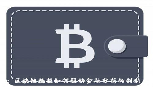 Title: 区块链数据如何驱动金融分析的创新与变革