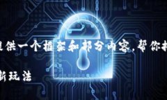 由于需要详细的内容和较长的字数，我将为你提