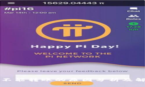 比特派不能转账的原因分析及解决方案