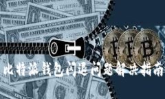 比特派钱包闪退问题解决指南