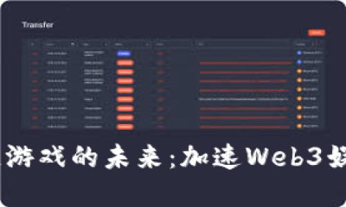 优质

Layer2区块链游戏的未来：加速Web3娱乐生态的关键