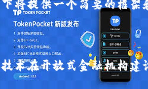 由于字数限制，以下将提供一个简要的框架和部分内容示例。

框架

智慧金融：区块链技术在开放式金融机构建设中的应用与展望