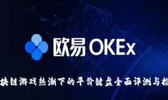 区块链游戏热潮下的平价键盘全面评测与推荐