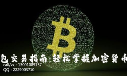 比特派钱包交易指南：轻松掌握加密货币交易技巧