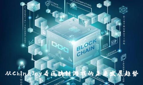 从ChinaJoy看区块链游戏的未来发展趋势