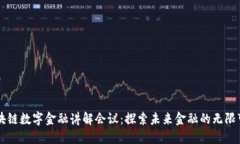 区块链数字金融讲解会议：探索未来金融的无限