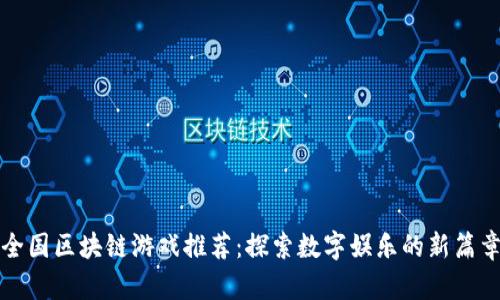 全国区块链游戏推荐：探索数字娱乐的新篇章